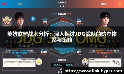 英雄联盟战术分析：深入探讨JDG战队的防守体系与策略