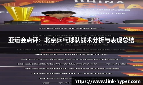 亚运会点评：北京乒乓球队战术分析与表现总结