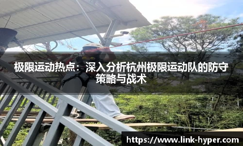 极限运动热点：深入分析杭州极限运动队的防守策略与战术