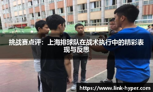 挑战赛点评：上海排球队在战术执行中的精彩表现与反思