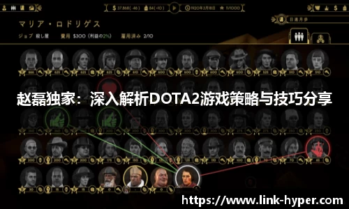 赵磊独家：深入解析DOTA2游戏策略与技巧分享