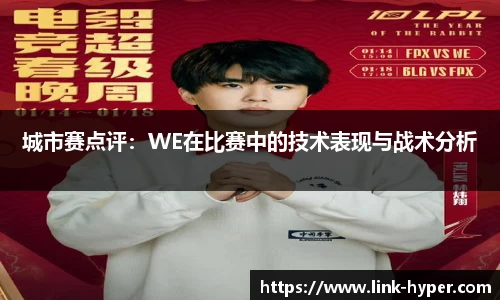 城市赛点评：WE在比赛中的技术表现与战术分析