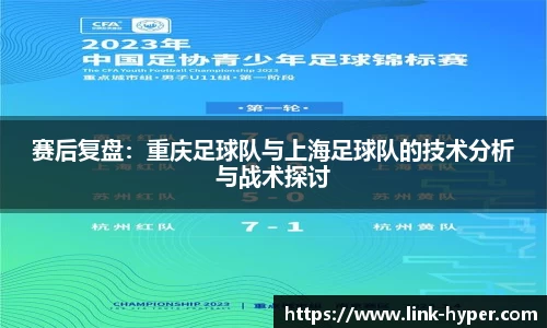 赛后复盘：重庆足球队与上海足球队的技术分析与战术探讨