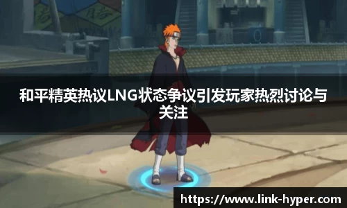 和平精英热议LNG状态争议引发玩家热烈讨论与关注