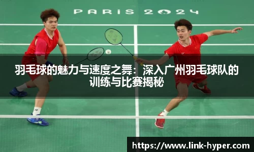羽毛球的魅力与速度之舞：深入广州羽毛球队的训练与比赛揭秘