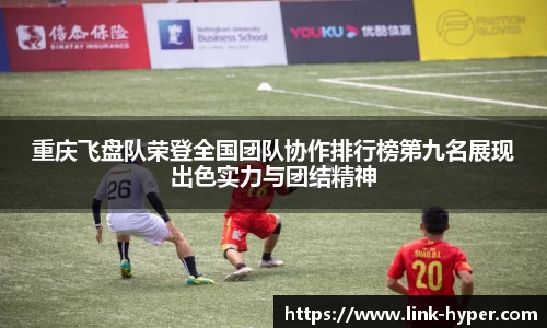 重庆飞盘队荣登全国团队协作排行榜第九名展现出色实力与团结精神