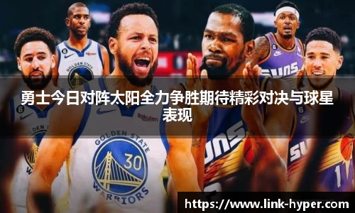 勇士今日对阵太阳全力争胜期待精彩对决与球星表现