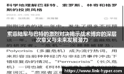 索菲陆军与巴特的激烈对决揭示战术博弈的深层次意义与未来发展潜力